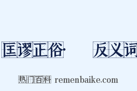 匡谬正俗·嘼反义词是什么意思的图片